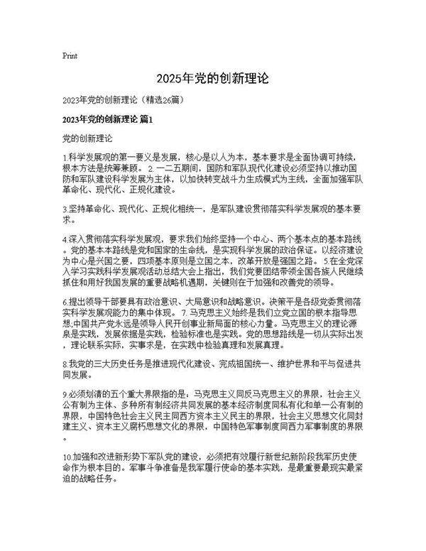 2025年党的创新理论26篇