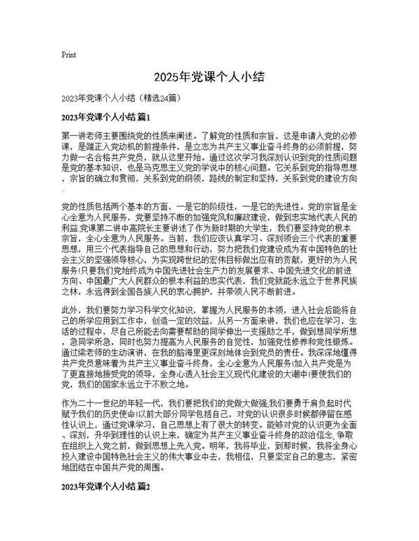 2025年党课个人小结24篇
