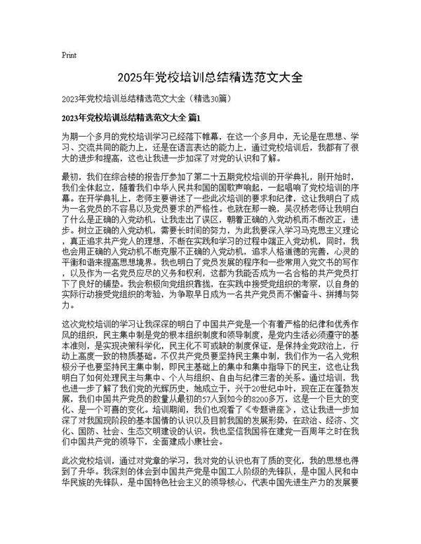 2025年党校培训总结精选范文大全30篇