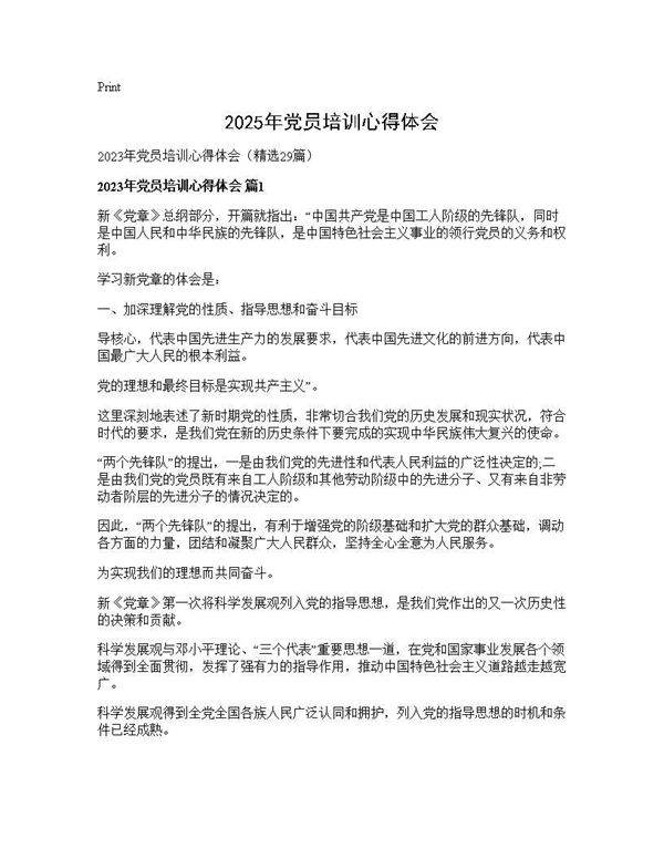2025年党员培训心得体会29篇