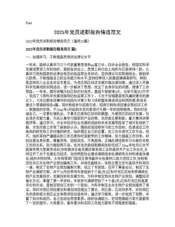 2025年党员述职报告精选范文25篇