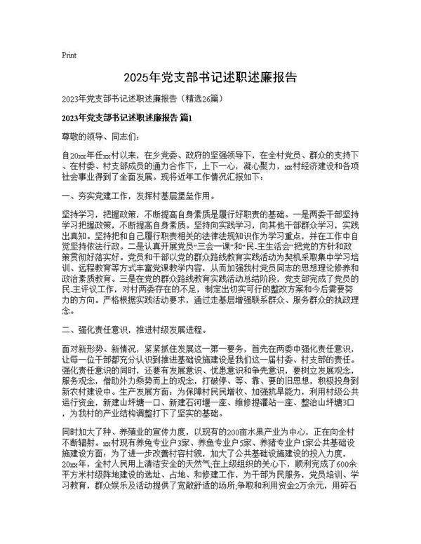 2025年党支部书记述职述廉报告26篇