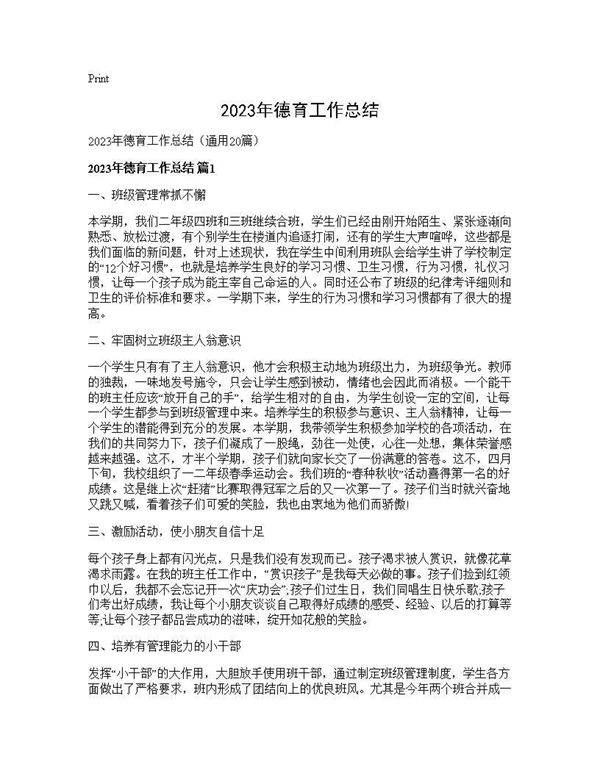 2025年德育工作总结20篇