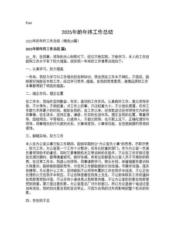 2025年的年终工作总结29篇