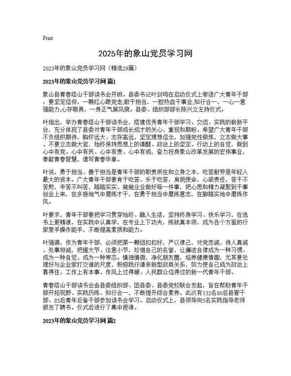 2025年的象山党员学习网29篇