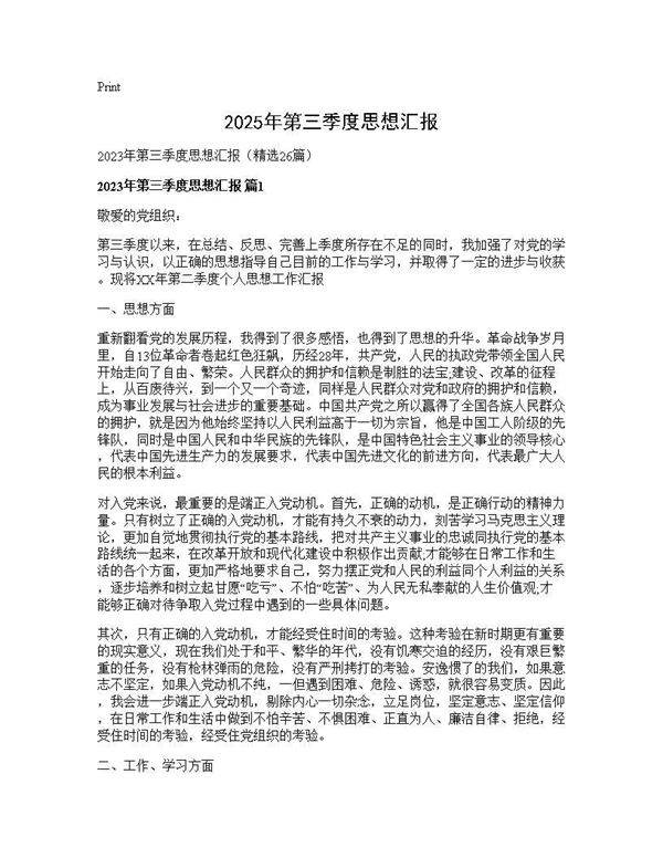 2025年第三季度思想汇报26篇