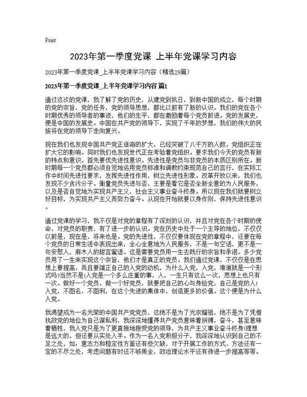 2025年第一季度党课 上半年党课学习内容29篇