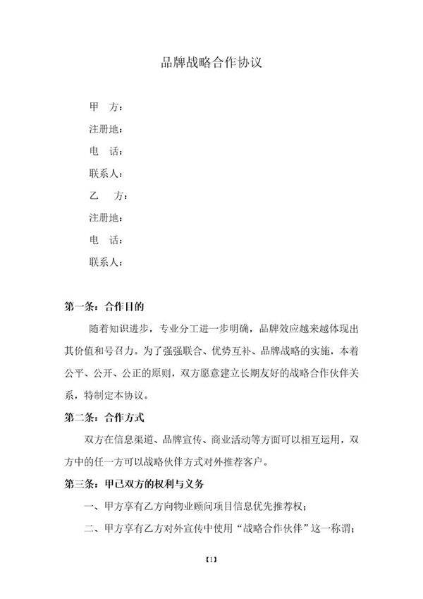品牌战略合作协议模板