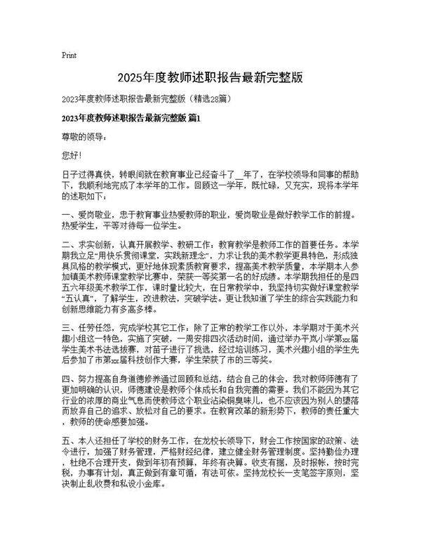 2025年度教师述职报告最新完整版28篇