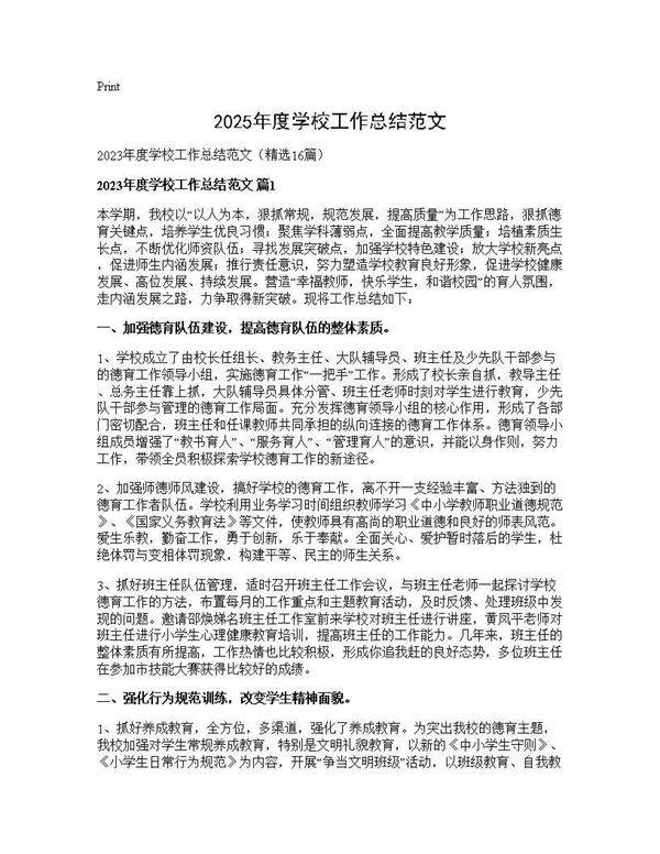 2025年度学校工作总结范文16篇