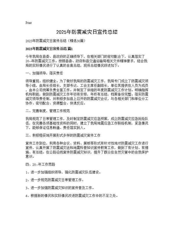 2025年防震减灾日宣传总结30篇