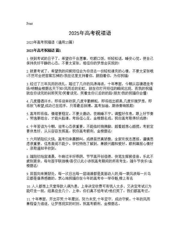 2025年高考祝福语25篇