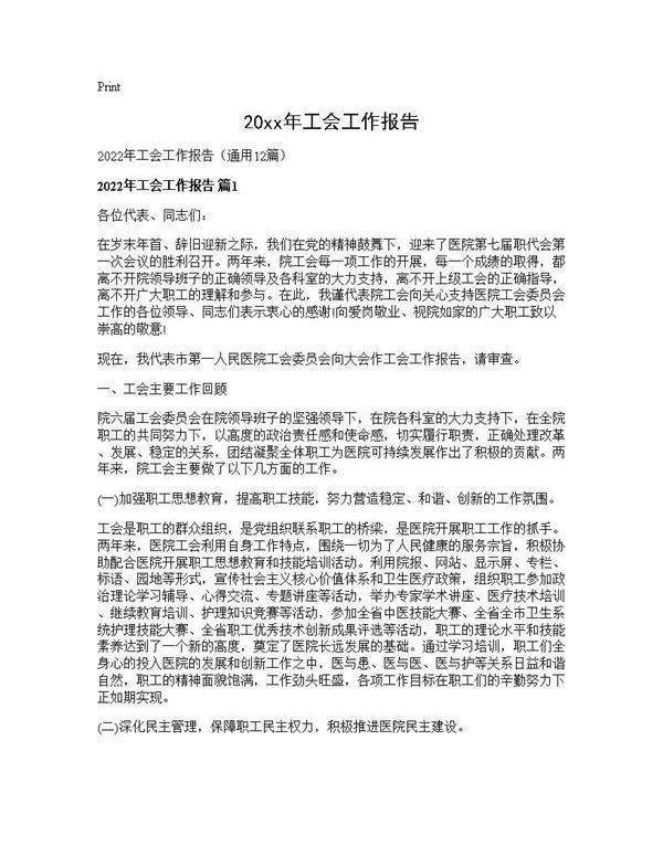 2025年工会工作报告12篇