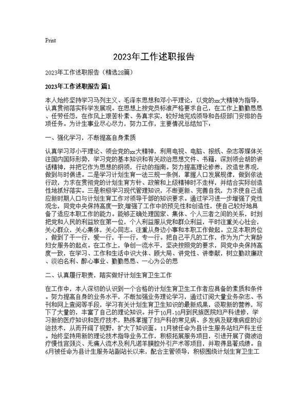 2025年工作述职报告28篇