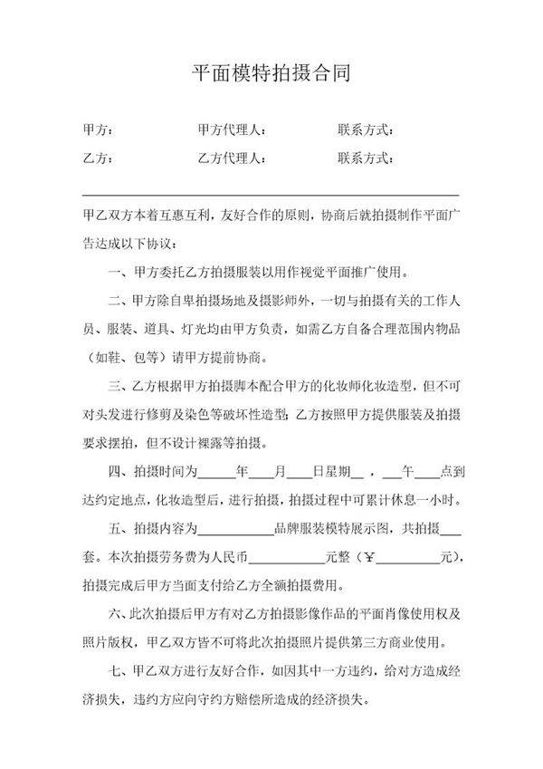 平面模特拍摄合同模板