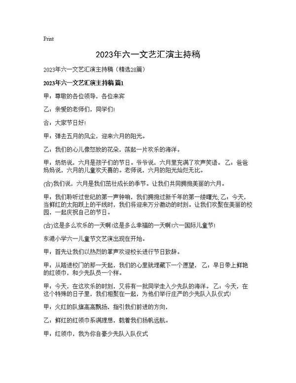 2025年六一文艺汇演主持稿28篇