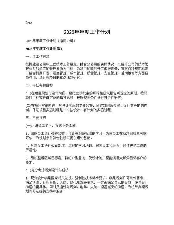 2025年年度工作计划27篇