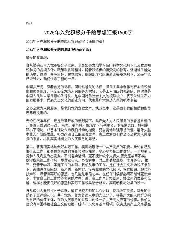 2025年入党积极分子的思想汇报1500字27篇