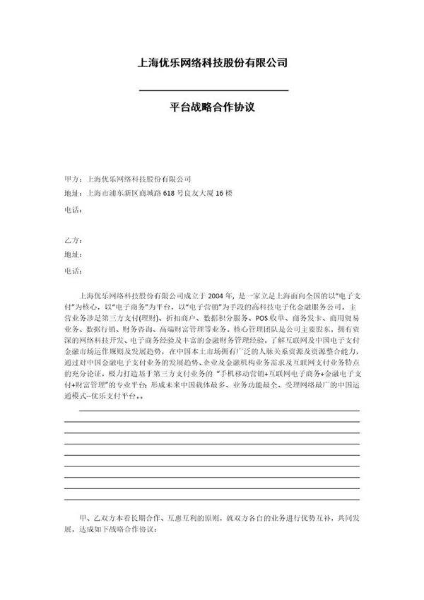 平台战略合作协议模板