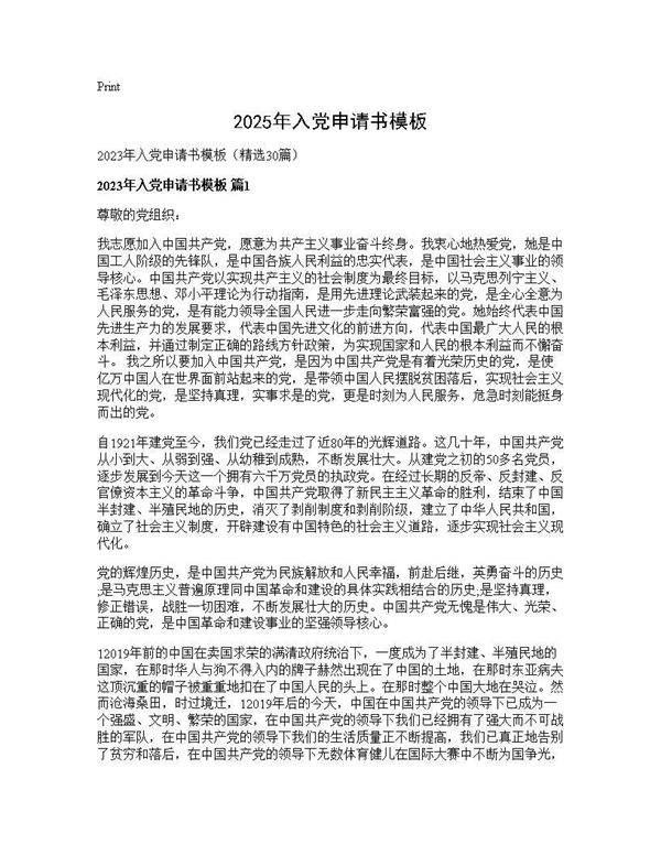2025年入党申请书模板30篇
