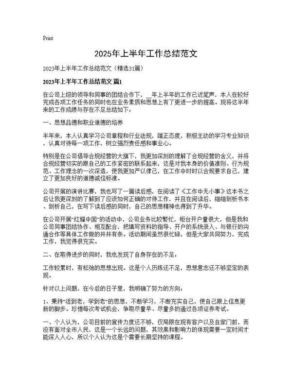 2025年上半年工作总结范文31篇