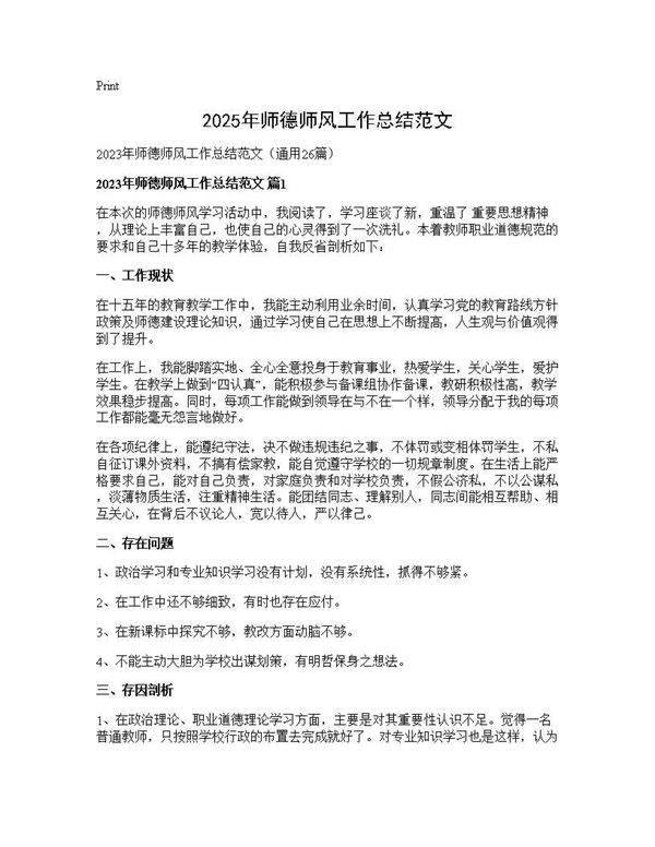 2025年师德师风工作总结范文26篇