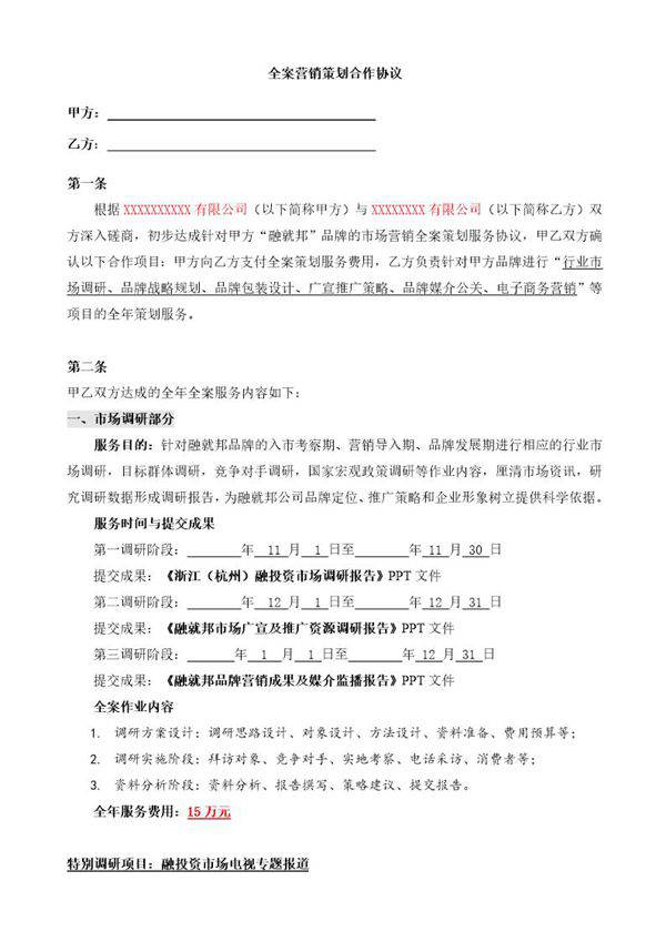 企业品牌全案营销策划合作协议模板