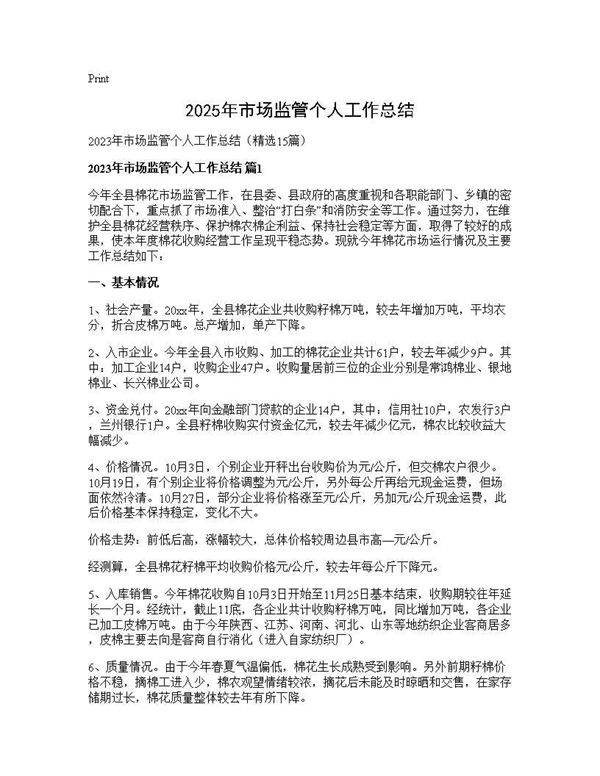 2025年市场监管个人工作总结15篇