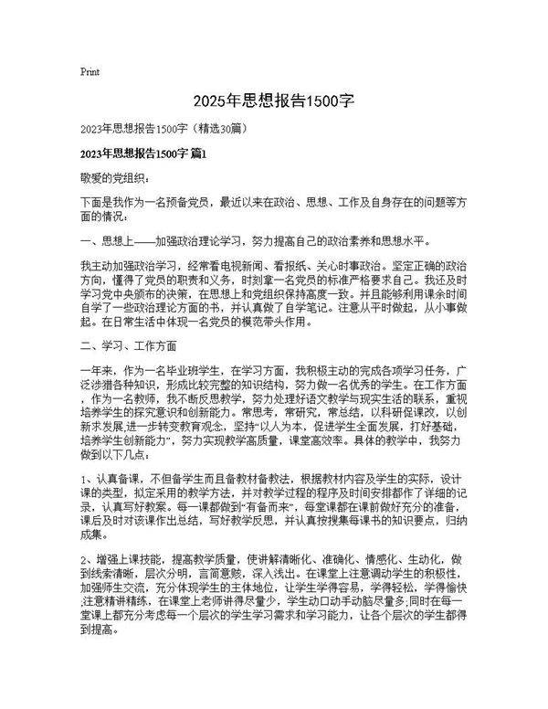 2025年思想报告1500字30篇