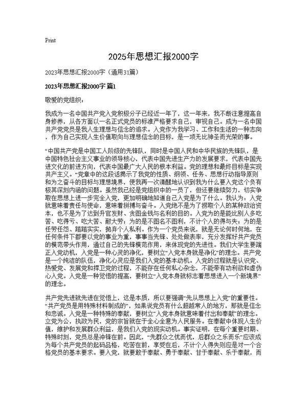 2025年思想汇报2000字31篇