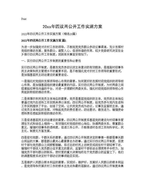 2025年四议两公开工作实施方案20篇