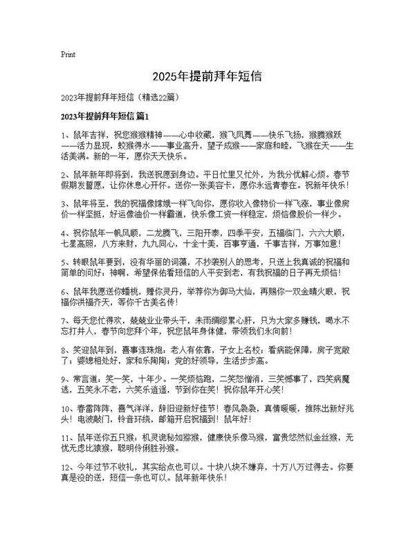 2025年提前拜年短信22篇