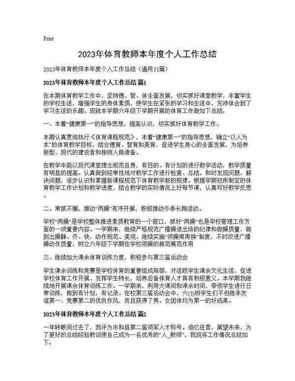2025年体育教师本年度个人工作总结31篇