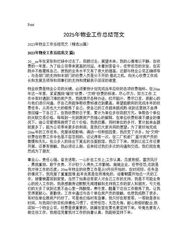 2025年物业工作总结范文26篇