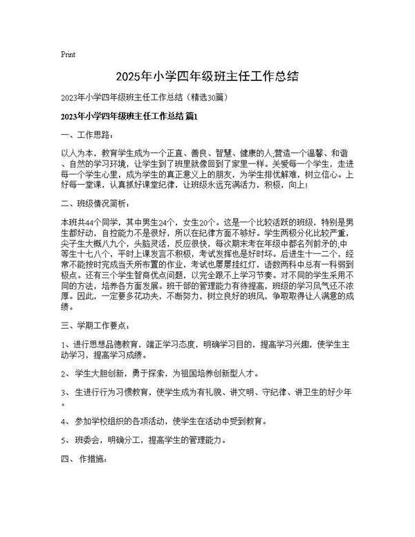 2025年小学四年级班主任工作总结30篇