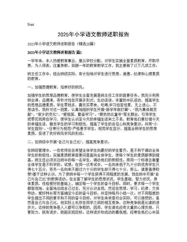 2025年小学语文教师述职报告28篇