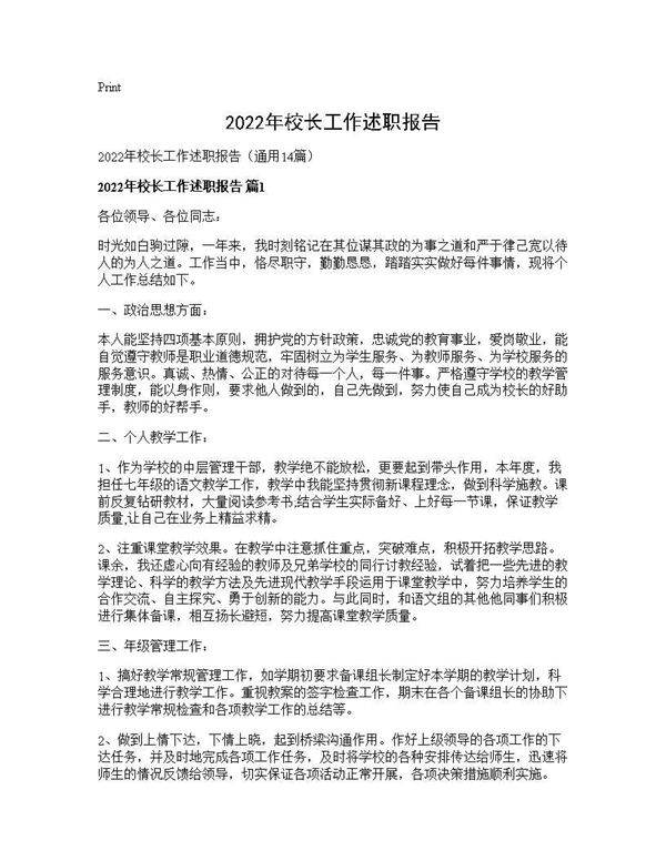 2025年校长工作述职报告14篇