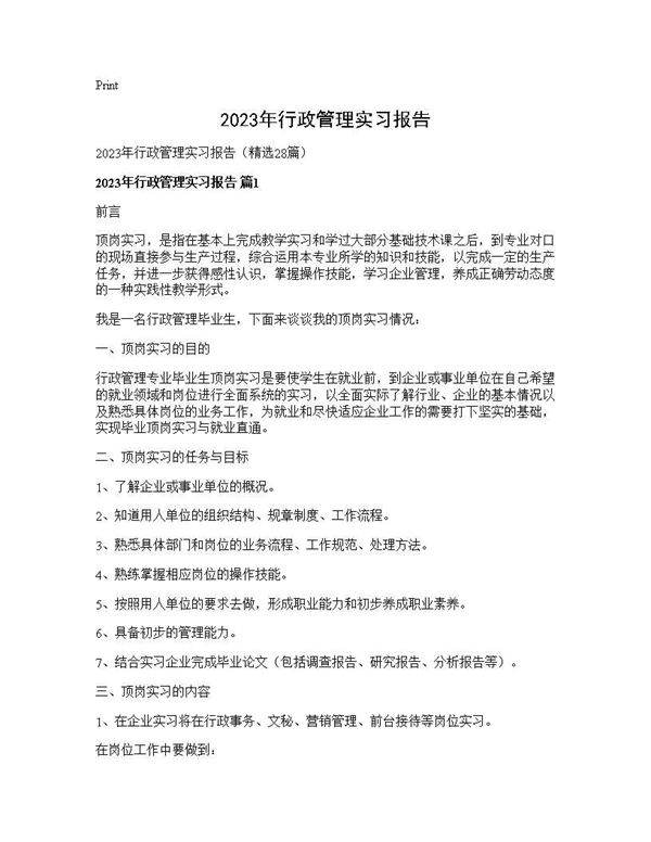 2025年行政管理实习报告28篇
