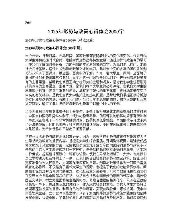 2025年形势与政策心得体会2000字29篇