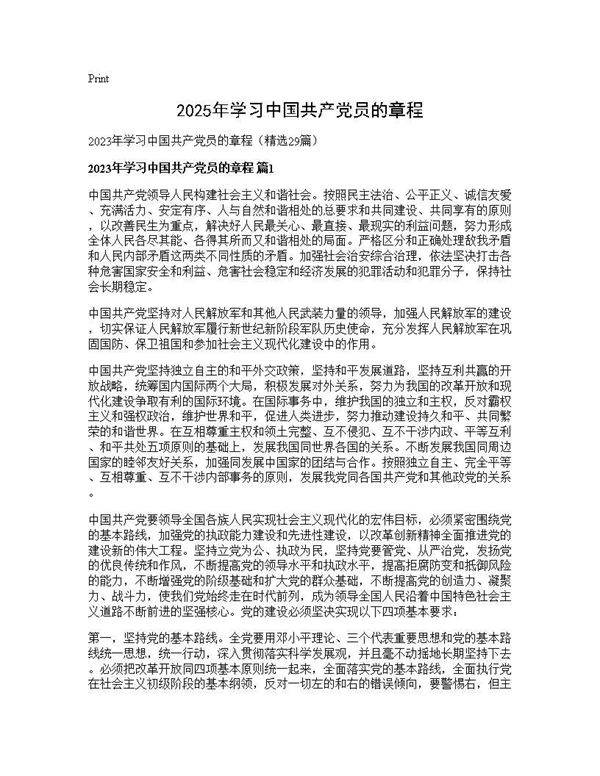 2025年学习中国共产党员的章程29篇
