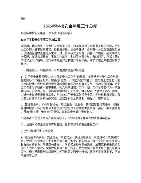 2025年学校安全年度工作总结16篇