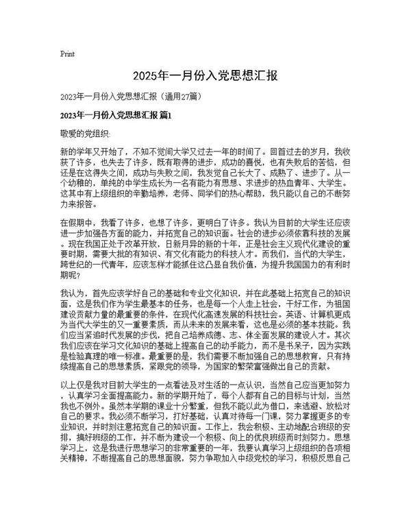 2025年一月份入党思想汇报27篇
