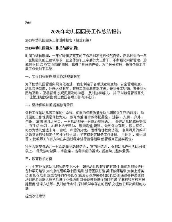 2025年幼儿园园务工作总结报告31篇