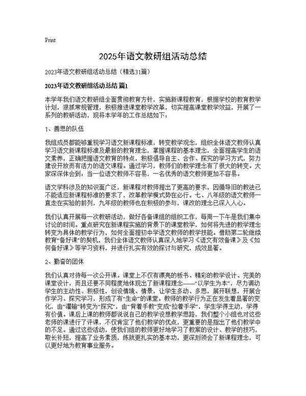 2025年语文教研组活动总结31篇