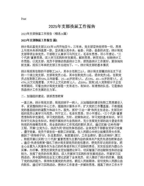 2025年支部换届工作报告16篇