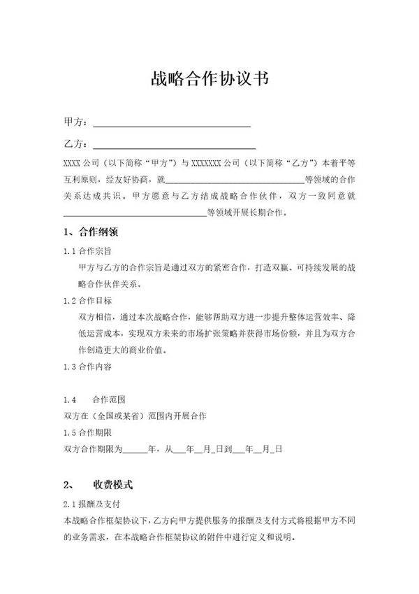 企业战略合作协议模板