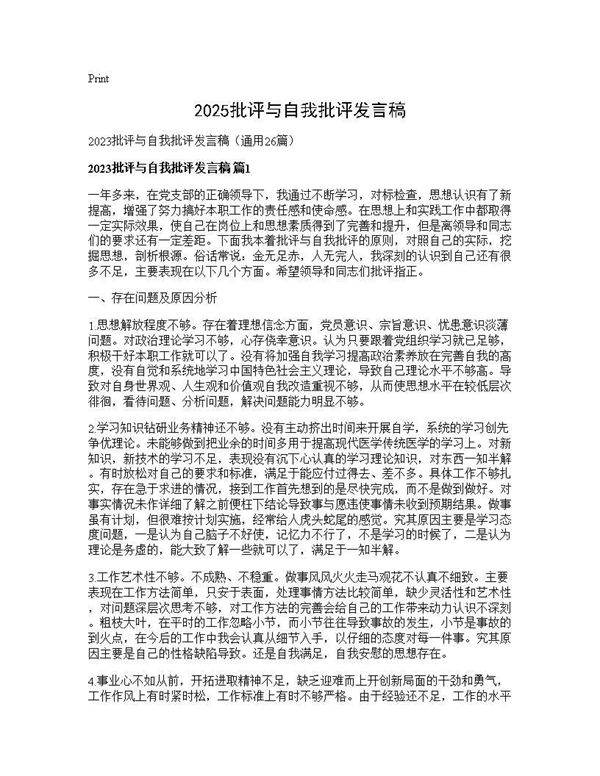 2025批评与自我批评发言稿26篇