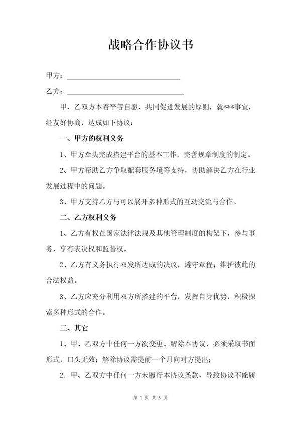 企业战略合作协议书2模板