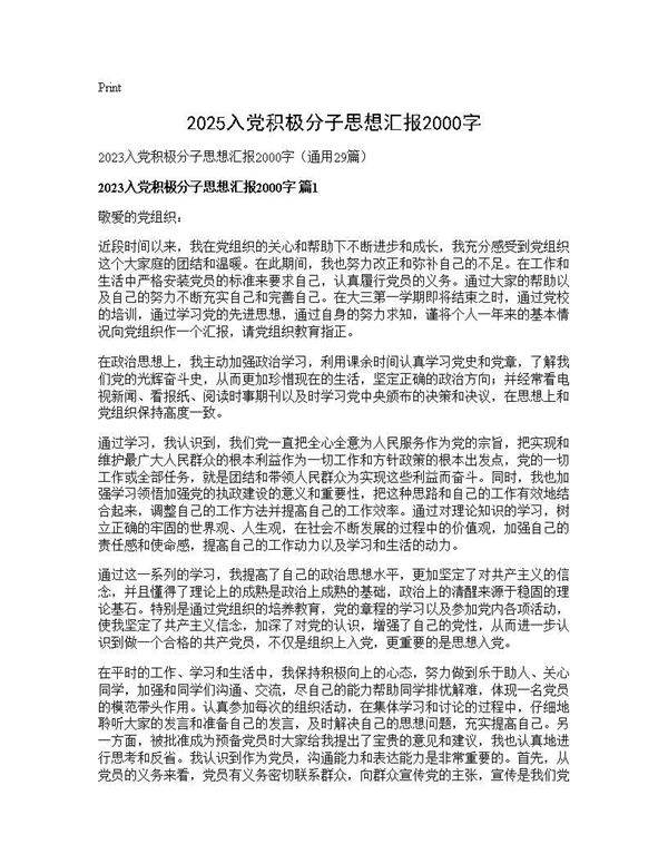 2025入党积极分子思想汇报2000字29篇