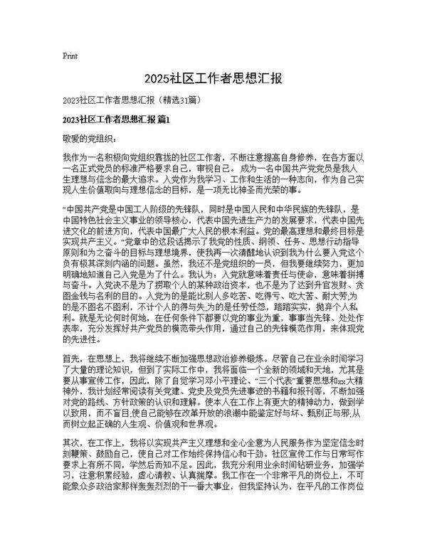 2025社区工作者思想汇报31篇